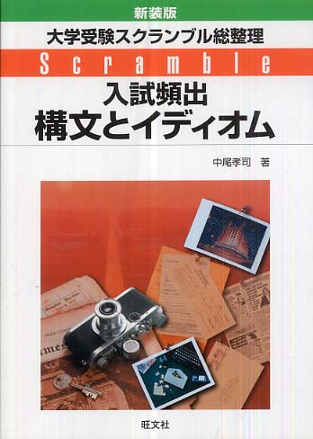 【中古】 入試頻出構文とイディオム 中尾孝司 スクランブル構文とイディオム 3rd Edition | 中尾 孝司 |本
