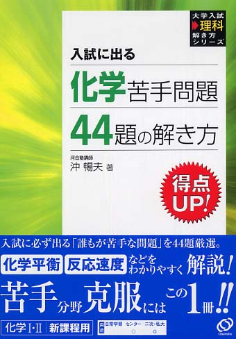 化学苦手問題44題の解き方 / 沖 暢夫 - 紀伊國屋書店ウェブストア