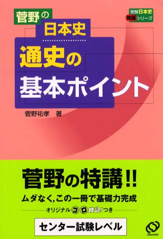 菅野の日本史通史の基本ポイント 菅野の日本史通史の基本ポイント / 菅野祐孝 - 紀伊國屋書店