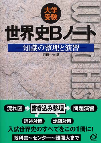 大学受験世界史ｂノ ト 岩田一彦 紀伊國屋書店ウェブストア オンライン書店 本 雑誌の通販 電子書籍ストア