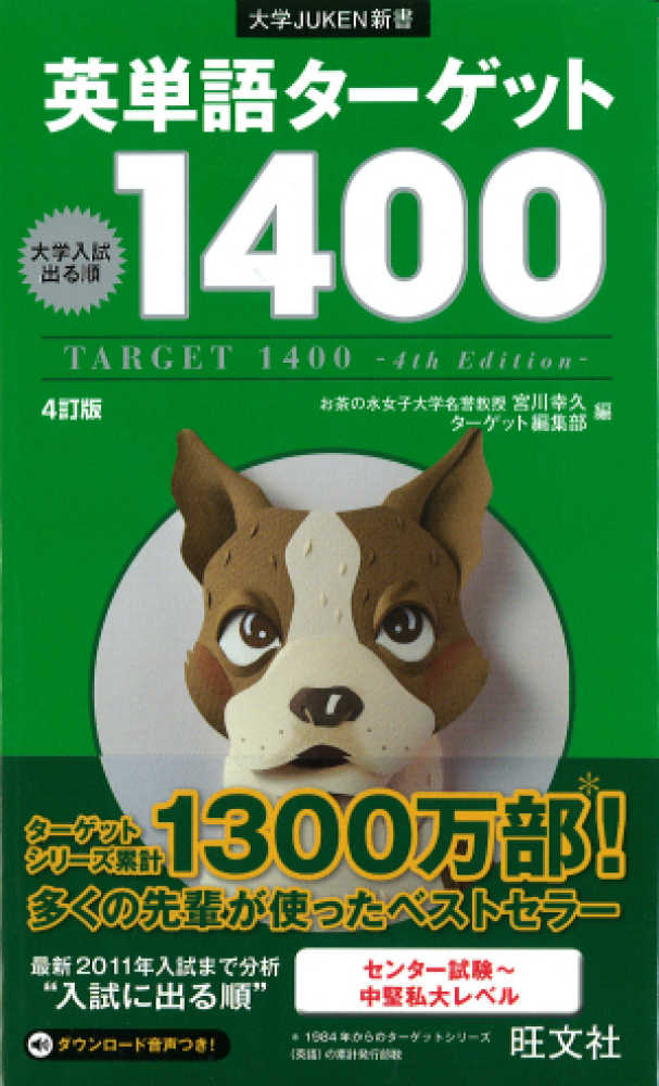 英単語タ ゲット１４００ 宮川幸久 旺文社 紀伊國屋書店ウェブストア オンライン書店 本 雑誌の通販 電子書籍ストア