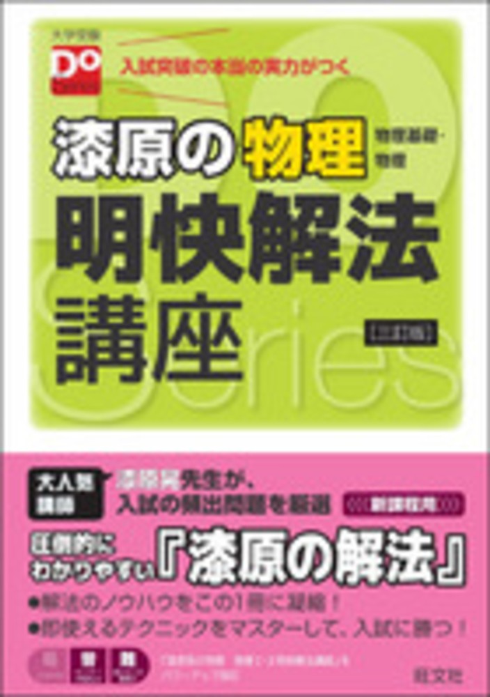 ἴᾑὮ家原の物理 明快解法講座ῄYἙ 漆原の物理(物理基礎・物理)明快解法講座 四訂版 (大学受験Do