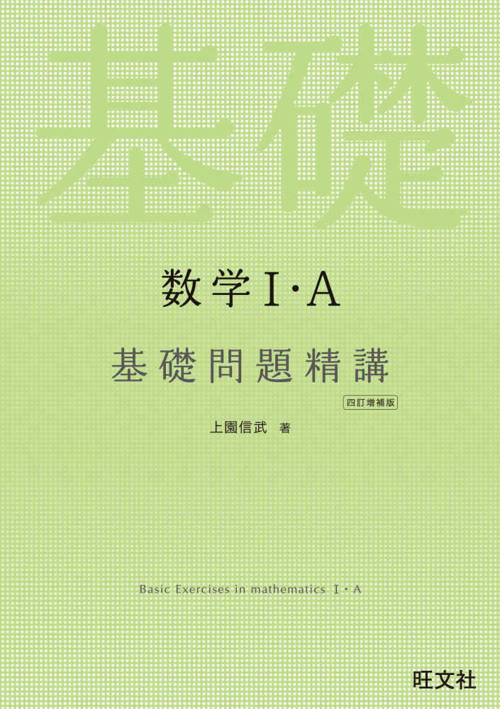 数学1・A基礎問題精講 / 上園信武 - 紀伊國屋書店ウェブストア