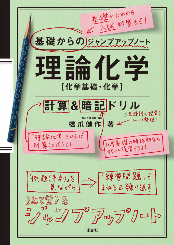 基礎からのジャンプアップノ ト理論化学計算 暗記ドリル 橋爪健作