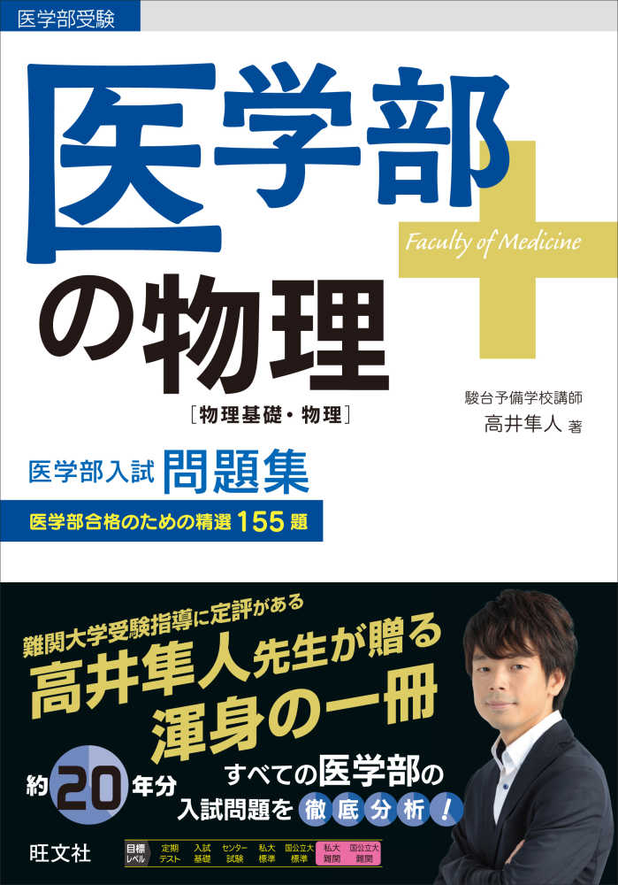 医学部の物理 物理基礎 物理 高井隼人 紀伊國屋書店ウェブストア オンライン書店 本 雑誌の通販 電子書籍ストア