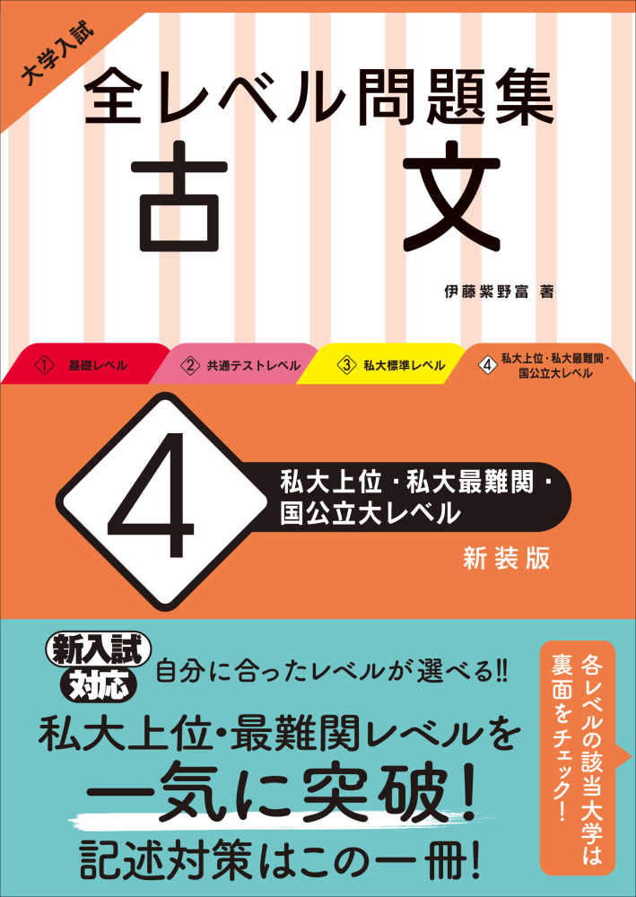 大学入試全レベル問題集古文 ４ 伊藤紫野富 紀伊國屋書店ウェブストア｜オンライン書店｜本、雑誌の通販、電子書籍ストア