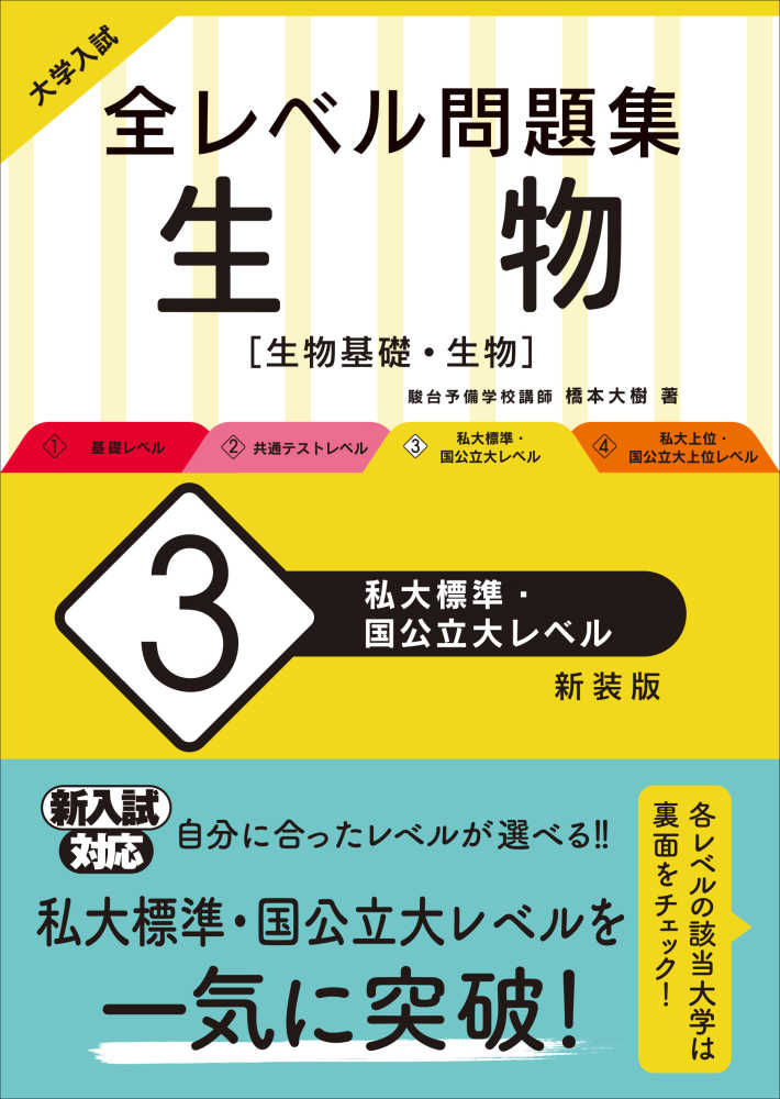 橋本大樹　紀伊國屋書店ウェブストア｜オンライン書店｜本、雑誌の通販、電子書籍ストア　大学入試全レベル問題集生物　３