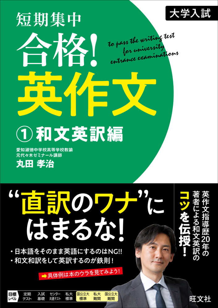 大学入試短期集中合格！英作文 1 / 丸田孝治 - 紀伊國屋書店