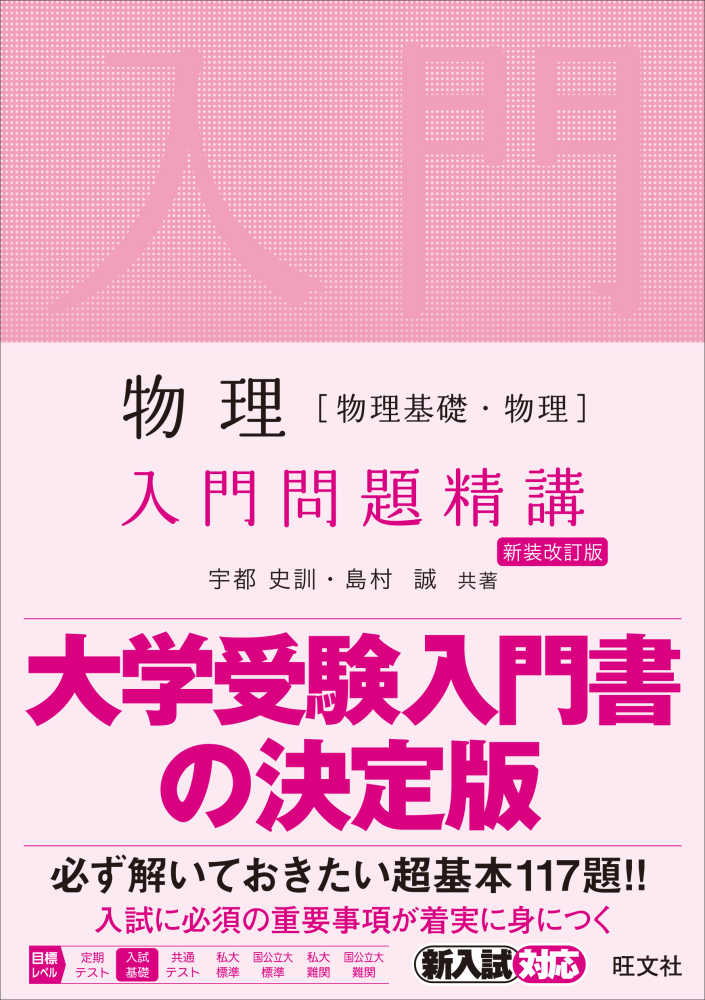 物理［物理基礎・物理］入門問題精講　宇都史訓/島村誠　紀伊國屋書店ウェブストア｜オンライン書店｜本、雑誌の通販、電子書籍ストア