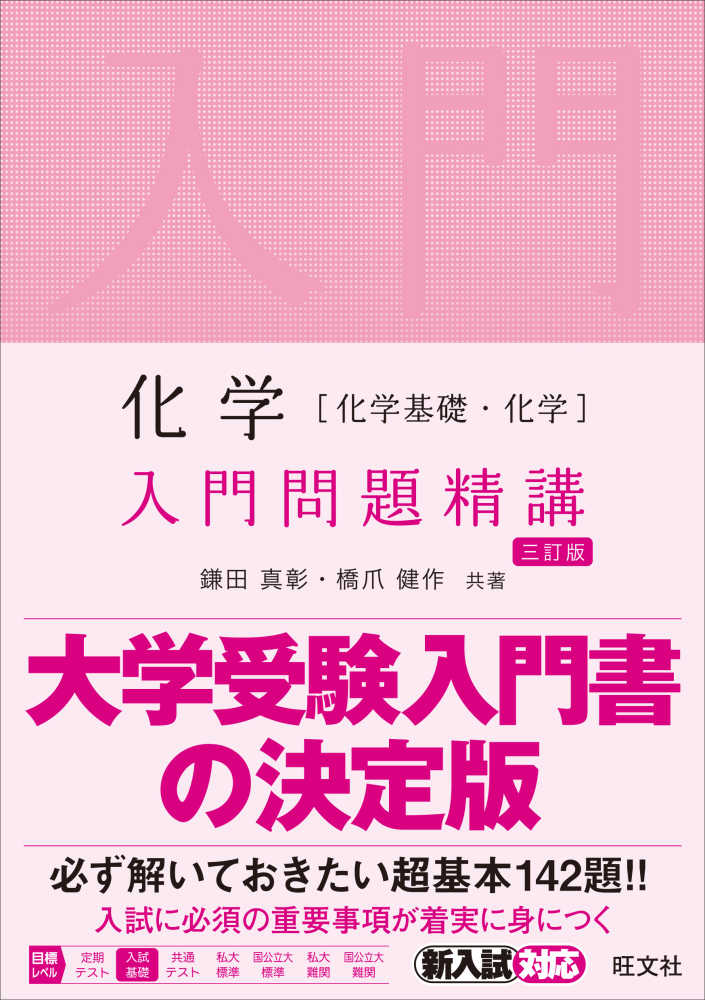 化学［化学基礎・化学］入門問題精講 / 鎌田真彰/橋爪健作