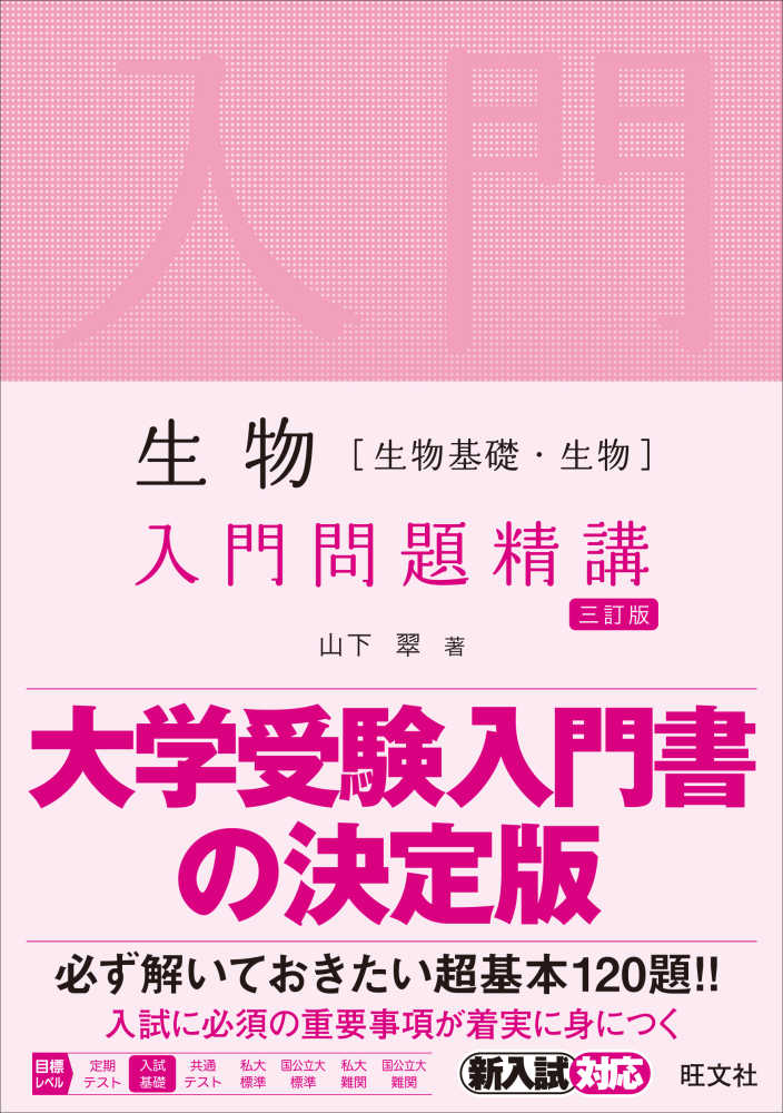 生物［生物基礎・生物］入門問題精講 / 山下翠 - 紀伊國屋書店ウェブ