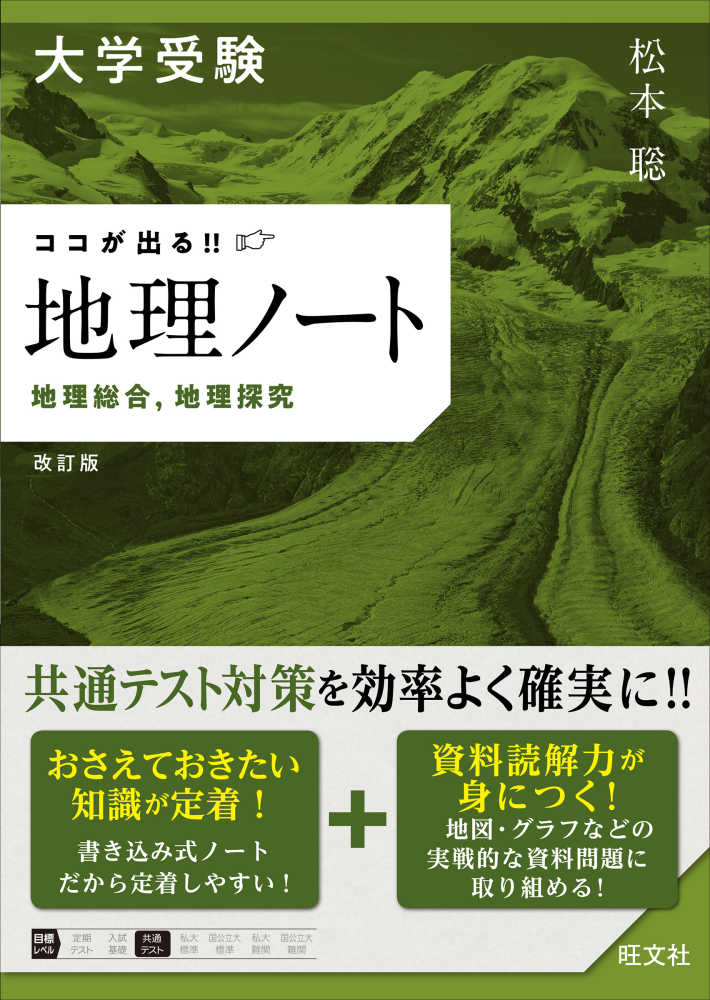 松本聡（地理）　大学受験ココが出る！！地理ノ－ト　紀伊國屋書店ウェブストア｜オンライン書店｜本、雑誌の通販、電子書籍ストア