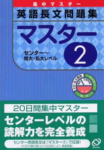 英語長文問題集マスタ ２ センタ 短大 私大レベル 紀伊國屋書店ウェブストア オンライン書店 本 雑誌の通販 電子書籍ストア