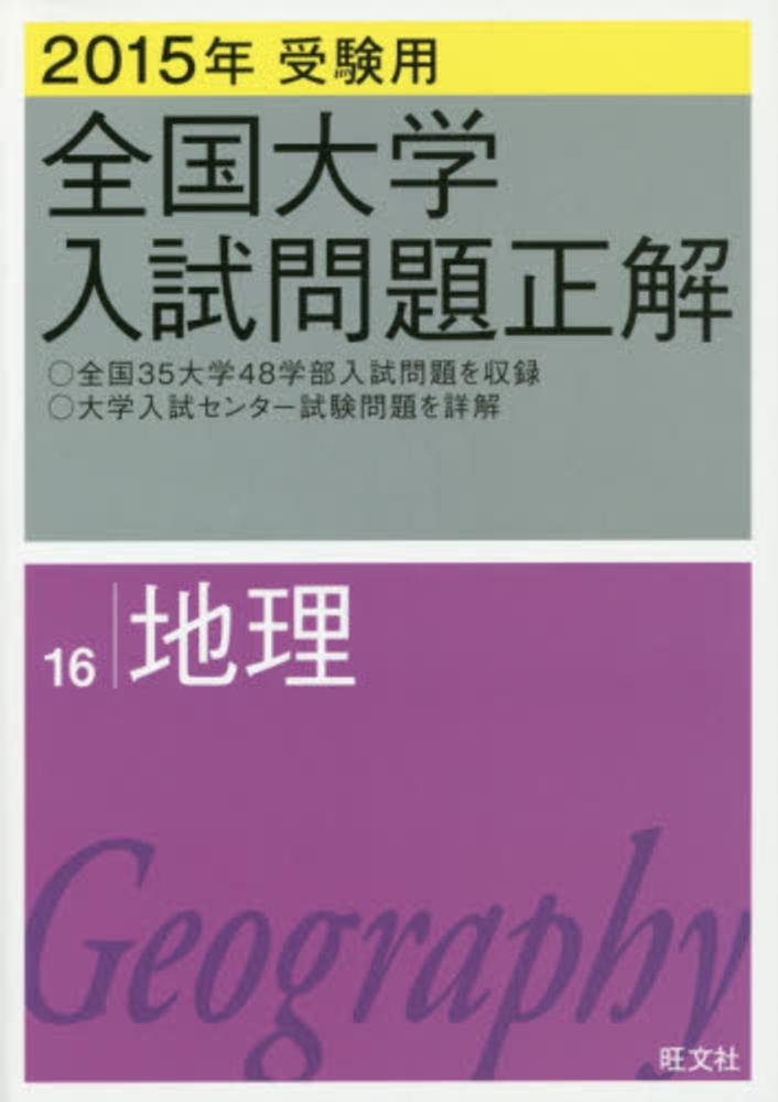 全国大学入試問題正解地理 2015年受験用 / 旺文社 - 紀伊國屋書店