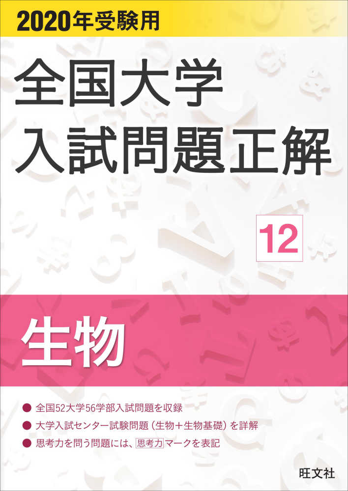 【一部予約販売中】 全国大学入試問題正解生物 旺文社 / 2020年受験用 語学・辞書・学習参考書
