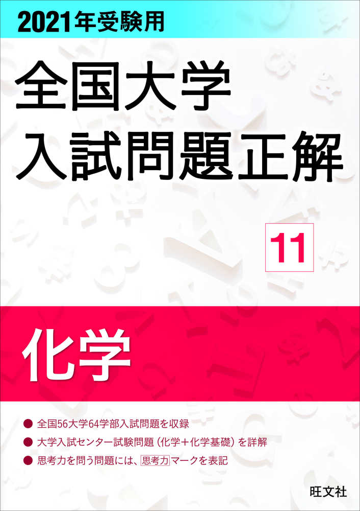 アウトレット福袋 全国大学入試問題正解 化学 2021年受験用 / 旺文社 その他