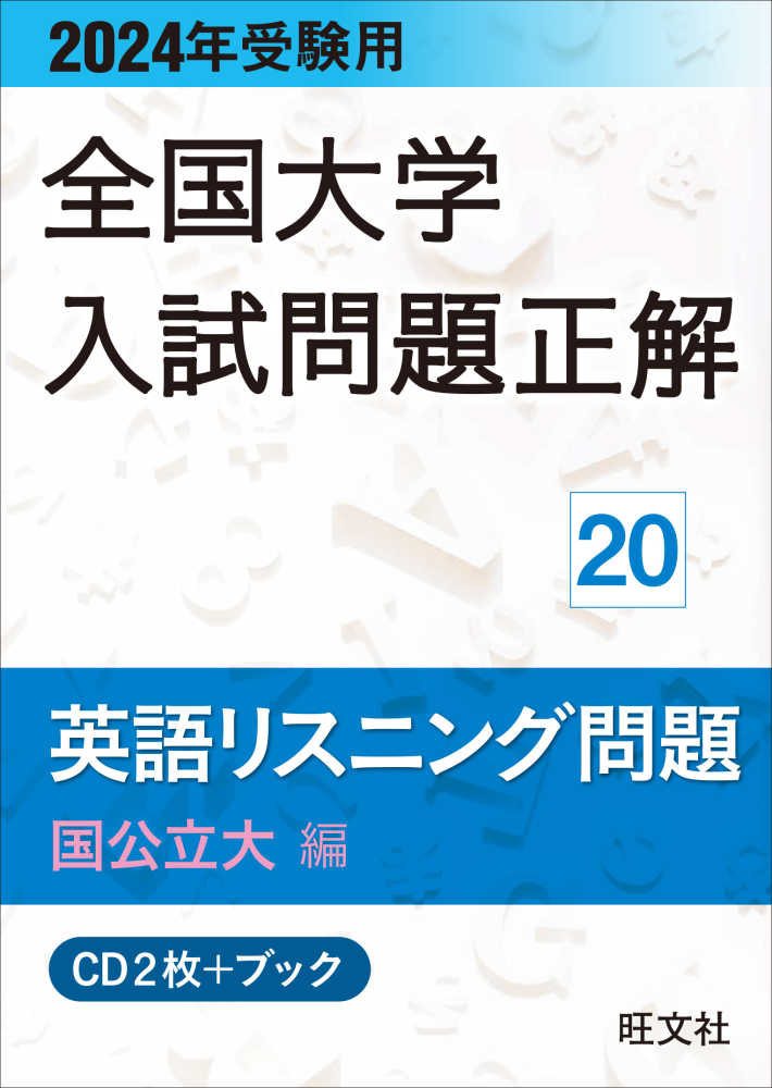 全国大学入試問題正解　英語　2004～2014受験用 2015年受験用 全国大学入試問題正解 英語(国公立大編) 旺文社(編