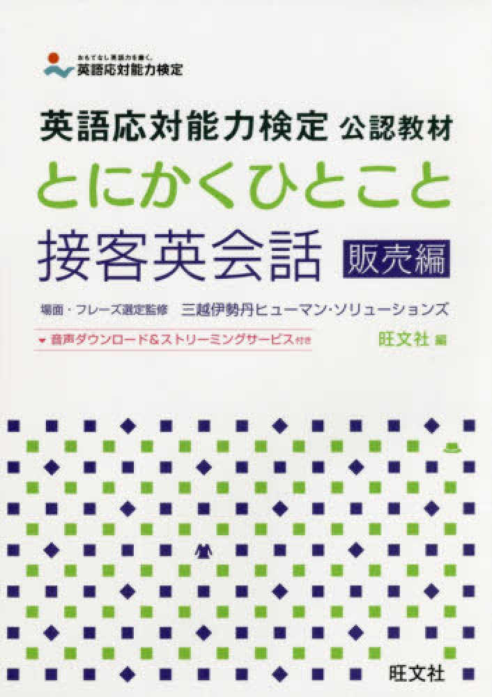 とにかくひとこと接客英会話 販売編 三越伊勢丹ヒューマン ソリューションズ 場面 フレーズ選定監修 旺文社 編 紀伊國屋書店ウェブストア オンライン書店 本 雑誌の通販 電子書籍ストア とにかくひとこと接客英会話 販売編 三越伊勢丹ヒューマン ソリューションズ 場面 フレーズ選定監修 旺文社 編 紀伊國屋書店ウェブストア オンライン書店 本 雑誌の通販 電子書籍ストア