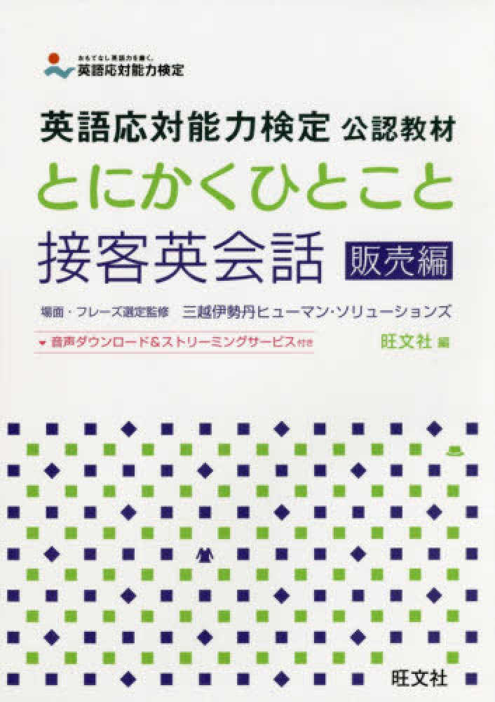 とにかくひとこと接客英会話 販売編 三越伊勢丹ヒューマン ソリューションズ 場面 フレーズ選定監修 旺文社 編 紀伊國屋書店ウェブストア オンライン書店 本 雑誌の通販 電子書籍ストア