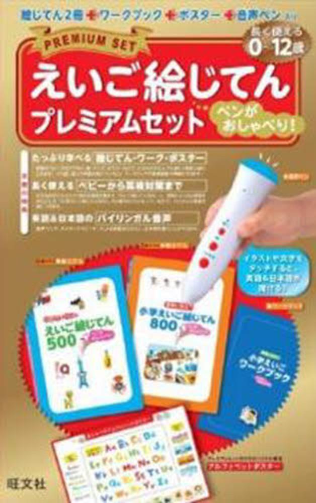 ペンがおしゃべり！えいご絵じてんプレミアムセット - 紀伊國屋書店