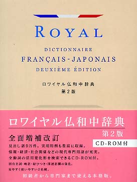 ロワイヤル仏和中辞典　第2版