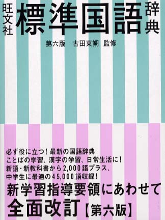 旺文社標準国語辞典 古田 東朔 監修 旺文社 編 紀伊國屋書店ウェブストア オンライン書店 本 雑誌の通販 電子書籍ストア