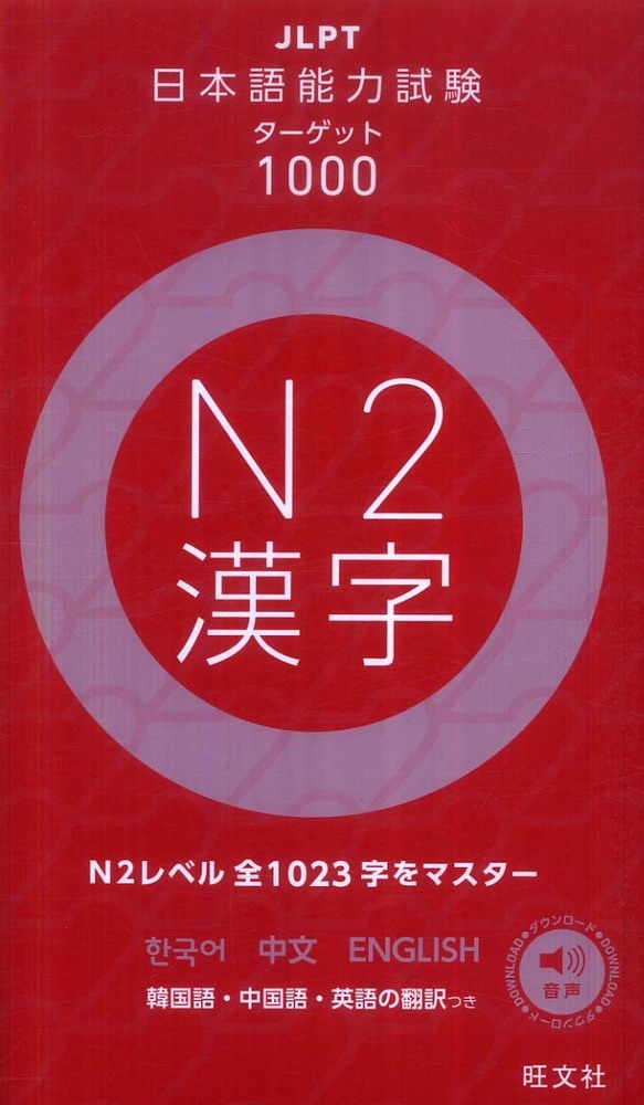 漢字マスターN2 : 日本語能力試験N2レベル 漢字マスターN2: 日本語能力試験N2レベル」ベトナム語版 - メルカリ
