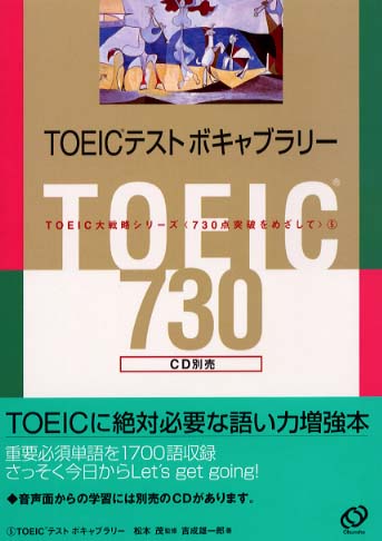 TOEICテストボキャブラリ－ / 松本 茂【監修】/吉成 雄一郎【著