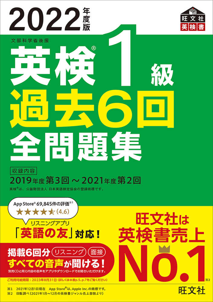 英検１級過去６回全問題集 文部科学省後援 ２０２３年度版