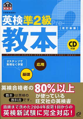 英検準2級教本 / 旺文社【編】 - 紀伊國屋書店ウェブストア