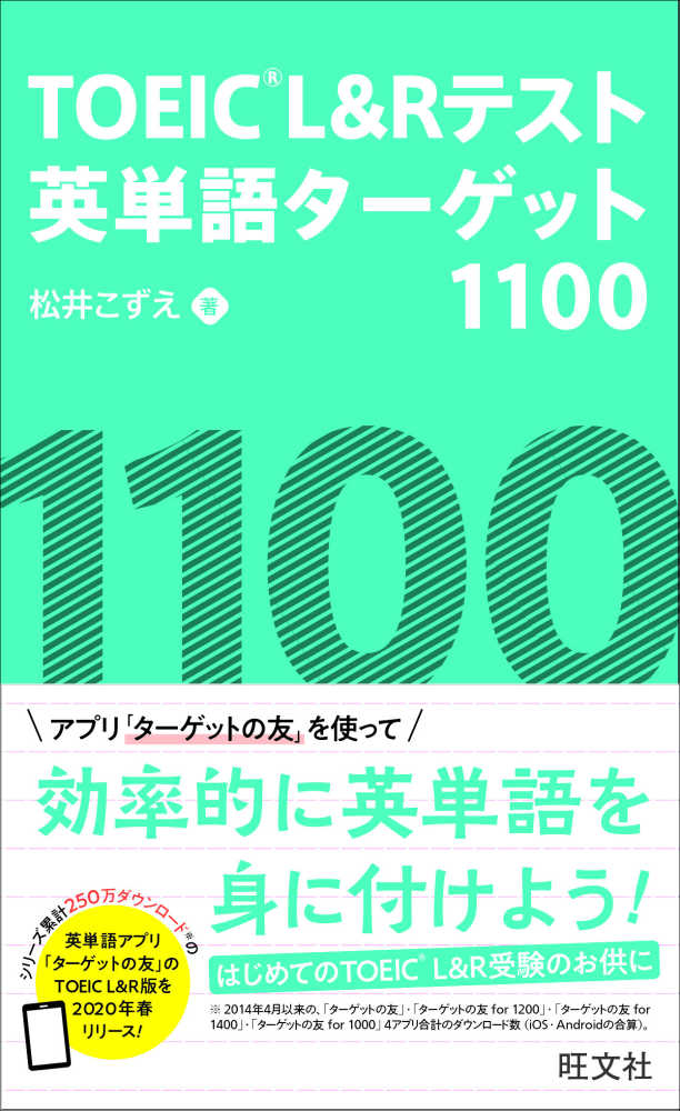 ｔｏｅｉｃ ｌ ｒテスト英単語タ ゲット１１００ 松井 こずえ 著 紀伊國屋書店ウェブストア オンライン書店 本 雑誌の通販 電子書籍ストア