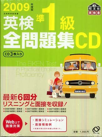 英検準1級全問題集CD 2009年度版 - 紀伊國屋書店ウェブストア