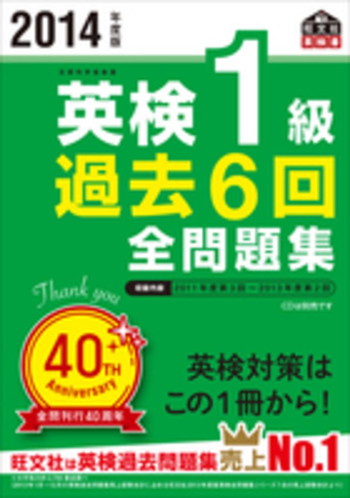 英検1級過去6回全問題集 2014年度版 / 旺文社【編