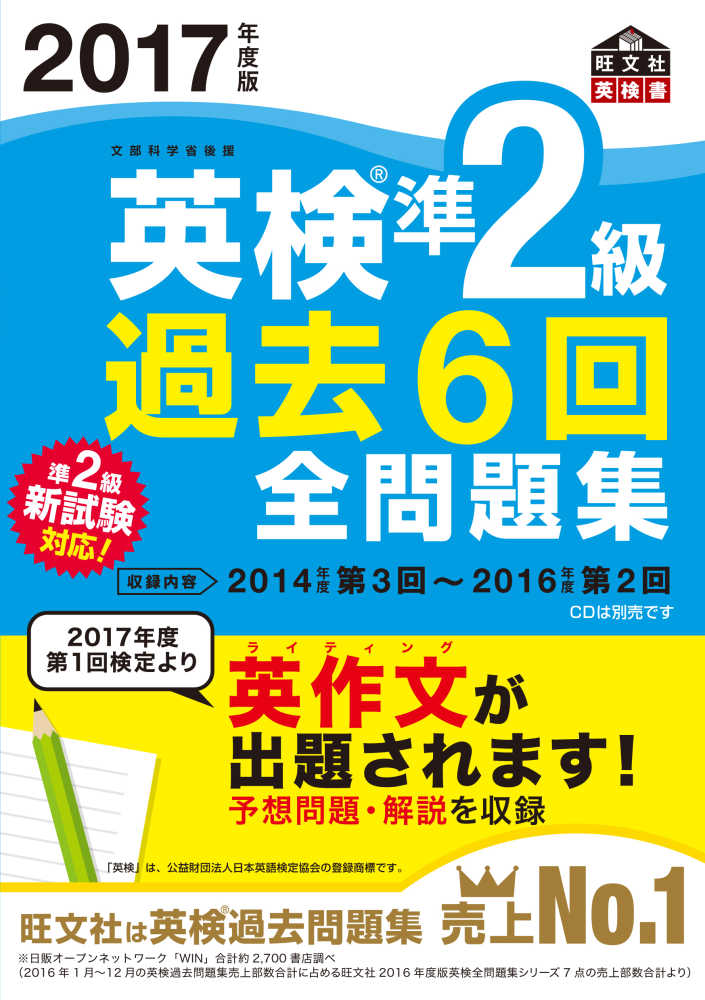 英検準2級過去6回全問題集 2017年度版 / 旺文社【編