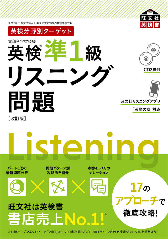 旺文社【編】　英検分野別タ－ゲット英検準１級リスニング問題　紀伊國屋書店ウェブストア｜オンライン書店｜本、雑誌の通販、電子書籍ストア