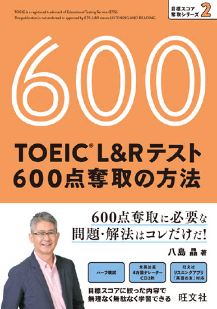 ｔｏｅｉｃ ｌ ｒテスト６００点奪取の方法 八島 晶 著 紀伊國屋書店ウェブストア オンライン書店 本 雑誌の通販 電子書籍ストア