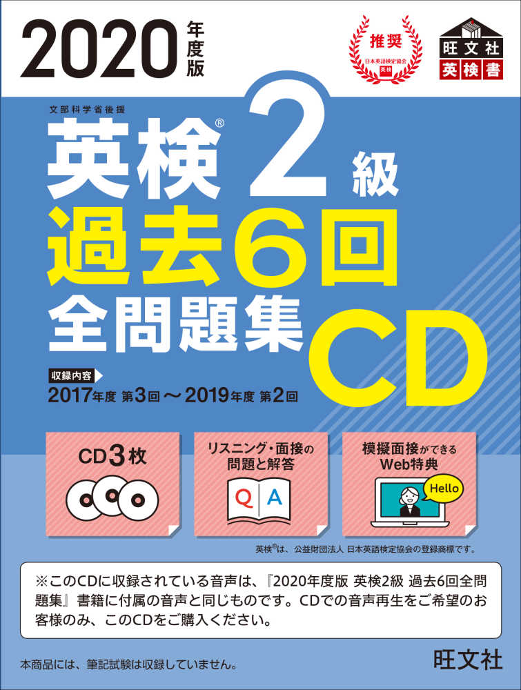 英検２級過去６回全問題集ＣＤ ２０２０年度版 / 旺文社 - 紀伊國屋