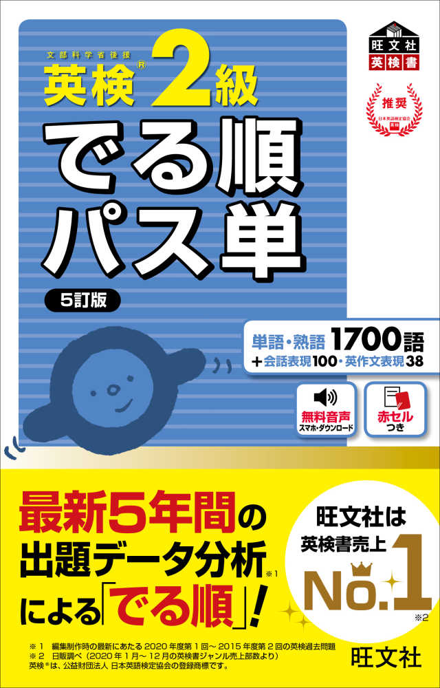 紀伊國屋書店ウェブストア｜オンライン書店｜本、雑誌の通販、電子書籍ストア　英検２級でる順パス単　旺文社【編】