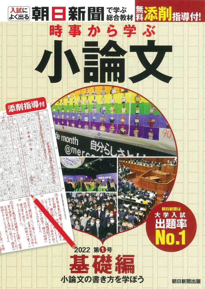 時事から学ぶ小論文　２０２２　第１号　朝日新聞社【編】　紀伊國屋書店ウェブストア｜オンライン書店｜本、雑誌の通販、電子書籍ストア