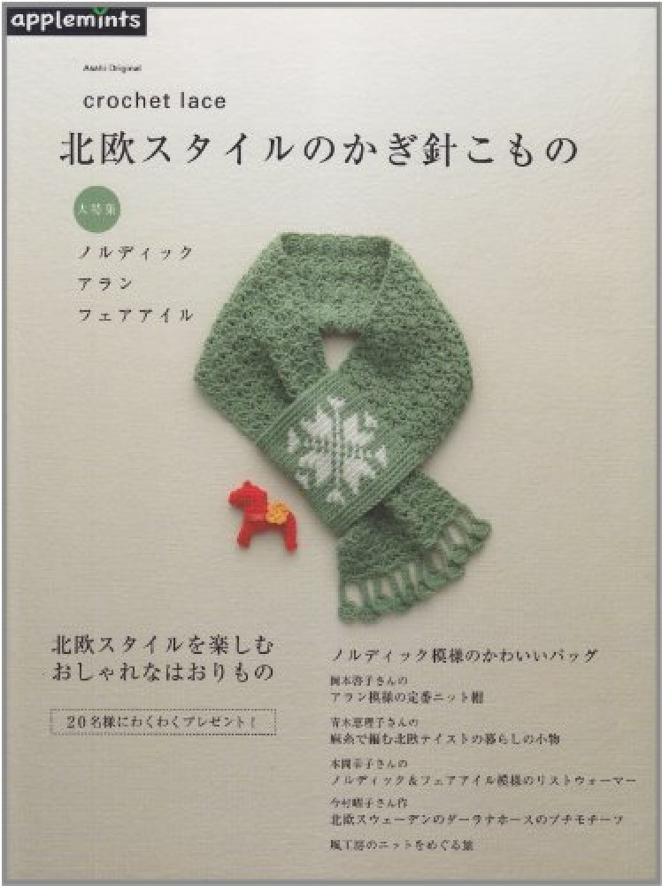 北欧スタイルのかぎ針こもの - 紀伊國屋書店ウェブストア｜オンライン