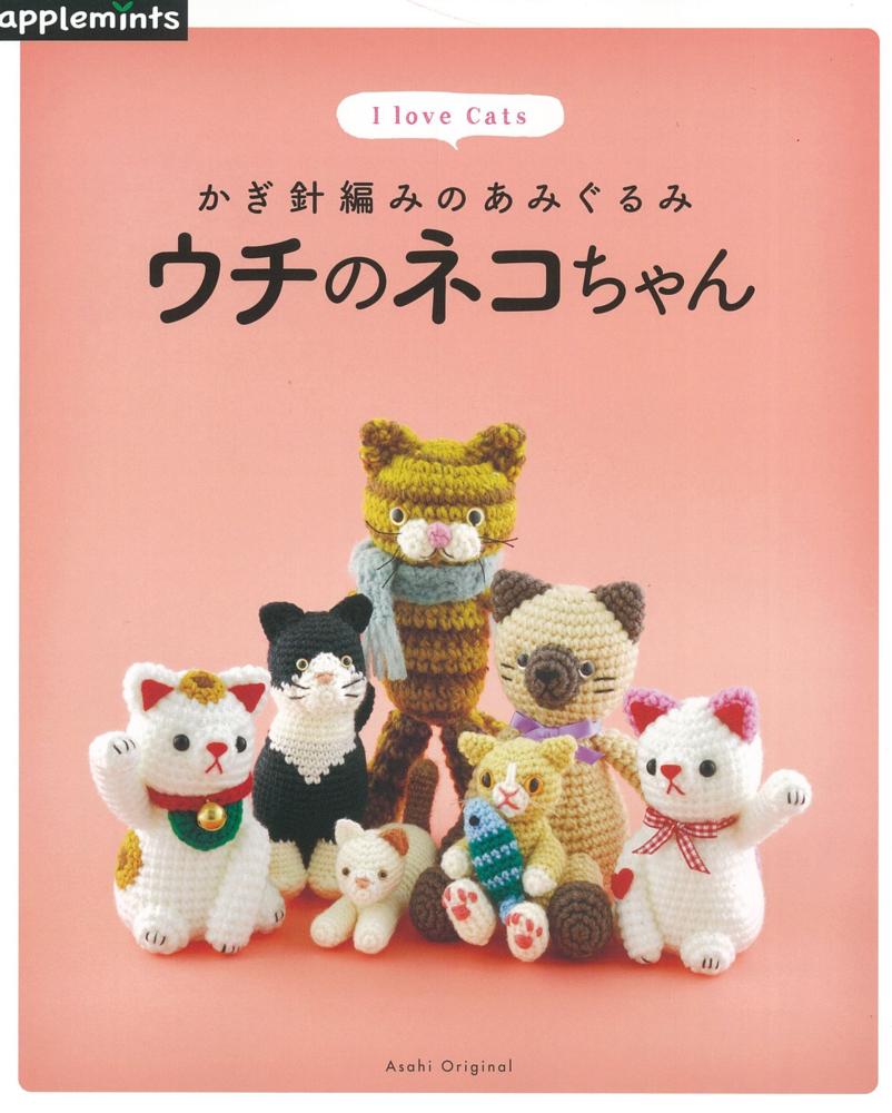かぎ針編みのあみぐるみウチのネコちゃん - 紀伊國屋書店ウェブストア