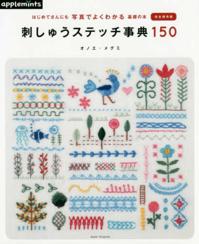 刺しゅうステッチ事典１５０ オノエ メグミ 紀伊國屋書店ウェブストア オンライン書店 本 雑誌の通販 電子書籍ストア