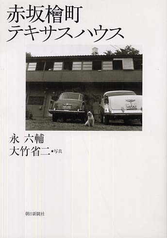 赤坂檜町テキサスハウス / 永 六輔【著】/大竹 省二【写真