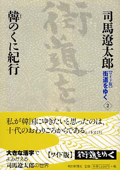街道をゆく 2 / 司馬 遼太郎【著】 - 紀伊國屋書店ウェブストア