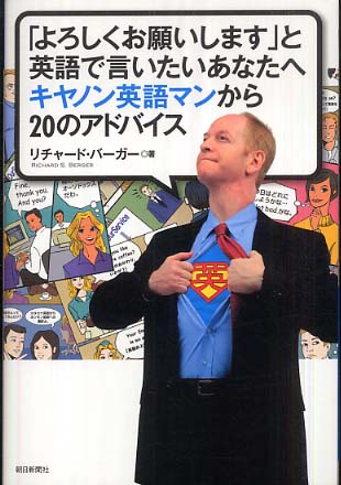 よろしくお願いします と英語で言いたいあなたへキヤノン英語マンから２０のアドバ バーガー リチャード 著 ｂｅｒｇｅｒ ｒｉｃｈａｒｄ ｓ 紀伊國屋書店ウェブストア オンライン書店 本 雑誌の通販 電子書籍ストア