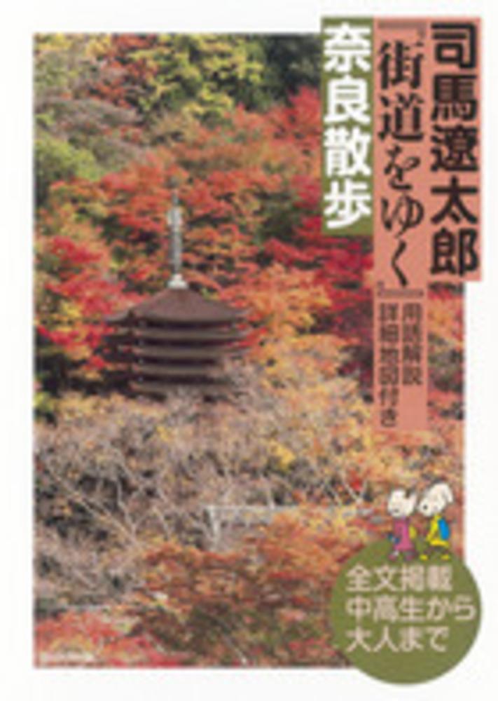 司馬遼太郎『街道をゆく』用語解説詳細地図付き奈良散歩 / 司馬 遼太郎【著】 - 紀伊國屋書店ウェブストア｜オンライン書店｜本、雑誌の通販