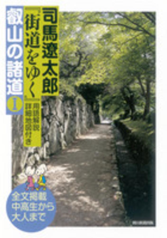 司馬遼太郎『街道をゆく』用語解説詳細地図付き叡山の諸道 1