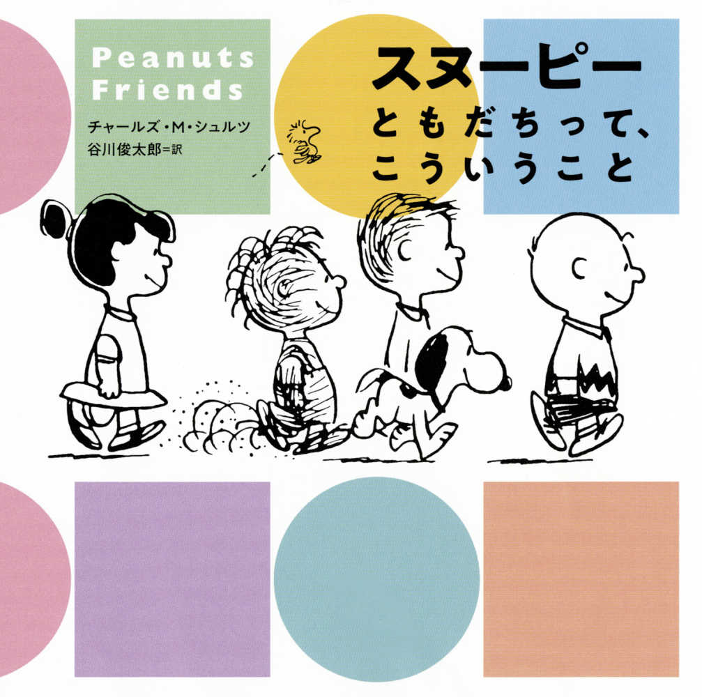 スヌ ピ ともだちって こういうこと シュルツ チャールズ ｍ 著 ｓｃｈｕｌｚ ｃｈａｒｌｅｓ ｍ 谷川 俊太郎 訳 紀伊國屋書店ウェブストア オンライン書店 本 雑誌の通販 電子書籍ストア