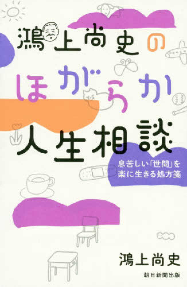 鴻上尚史のますますほがらか人生相談 息苦しい「世間」を楽に生きる処方箋