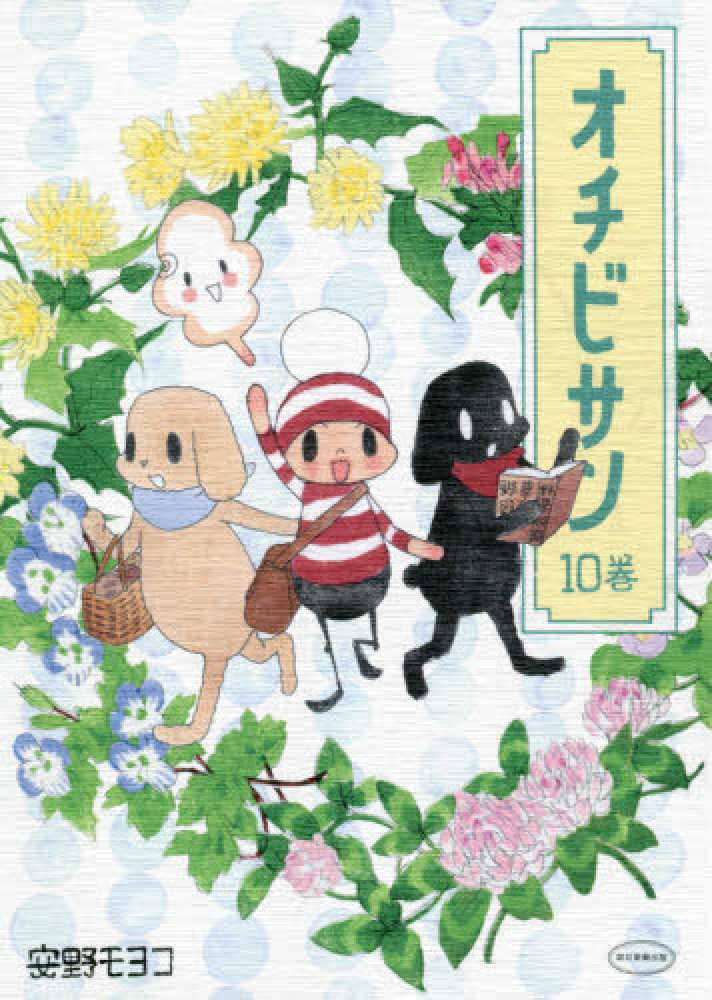 オチビサン 10巻 安野モヨコ 紀伊國屋書店ウェブストア オンライン書店 本 雑誌の通販 電子書籍ストア オチビサン 10巻 安野モヨコ 紀伊國屋書店ウェブストア オンライン書店 本 雑誌の通販 電子書籍ストア